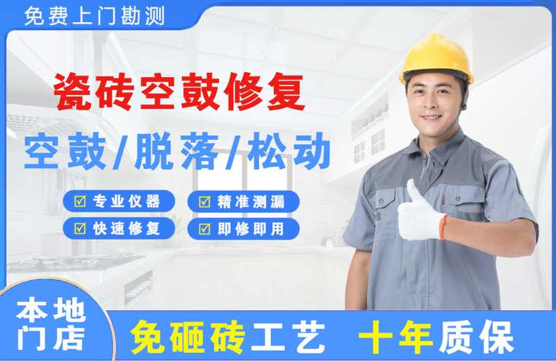 齐齐哈尔瓷砖空鼓修复